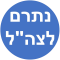 נתרם לצה